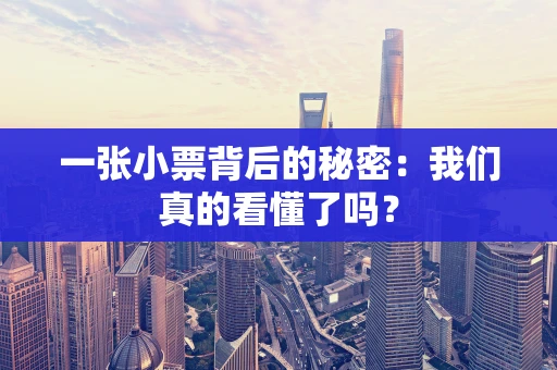 一张小票背后的秘密：我们真的看懂了吗？