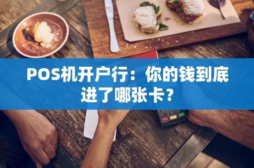 POS机开户行：你的钱到底进了哪张卡？