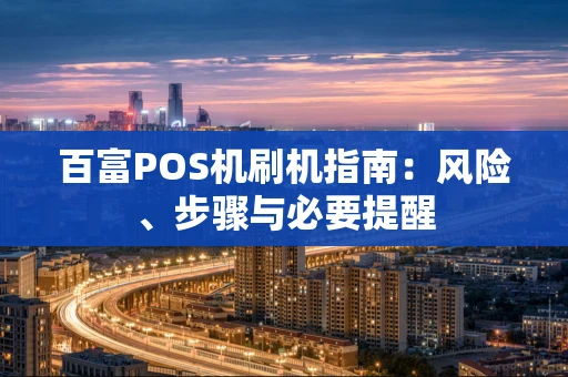 百富POS机刷机指南：风险、步骤与必要提醒