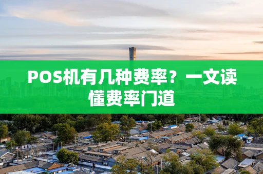 POS机有几种费率？一文读懂费率门道