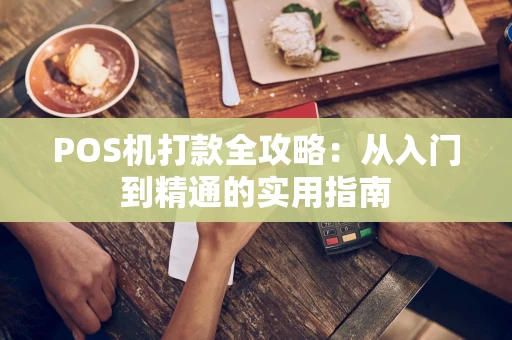 POS机打款全攻略：从入门到精通的实用指南