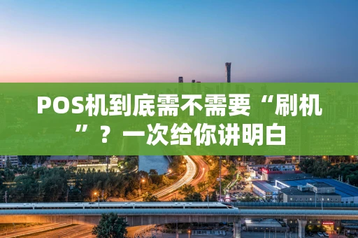 POS机到底需不需要“刷机”?一次给你讲明白 POS机到底需不需要“刷机”?一次给你讲明白