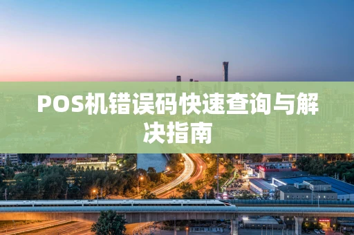 POS机错误码快速查询与解决指南