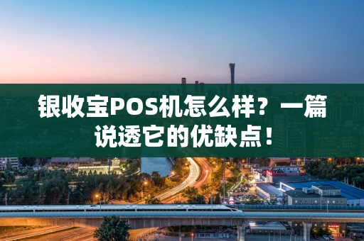 银收宝POS机怎么样？一篇说透它的优缺点！