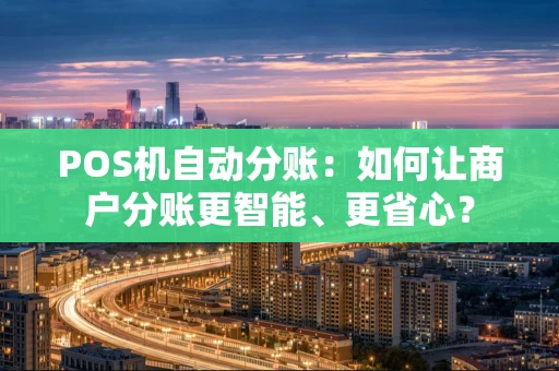 POS机自动分账：如何让商户分账更智能、更省心？