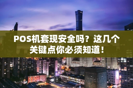 POS机套现安全吗？这几个关键点你必须知道！
