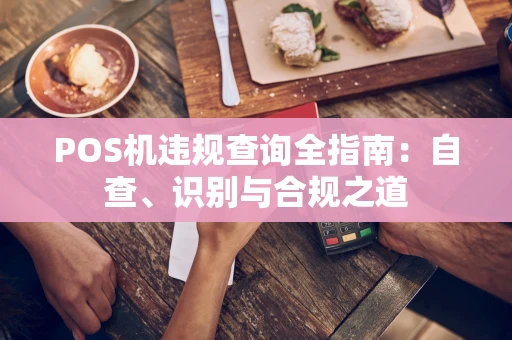 POS机违规查询全指南：自查、识别与合规之道