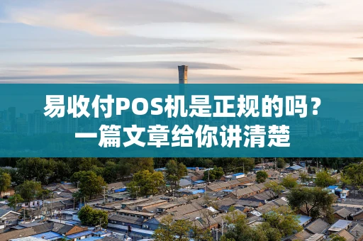 易收付POS机是正规的吗？一篇文章给你讲清楚