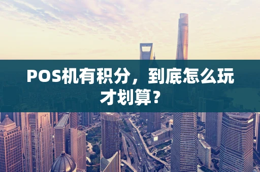 POS机有积分，到底怎么玩才划算？
