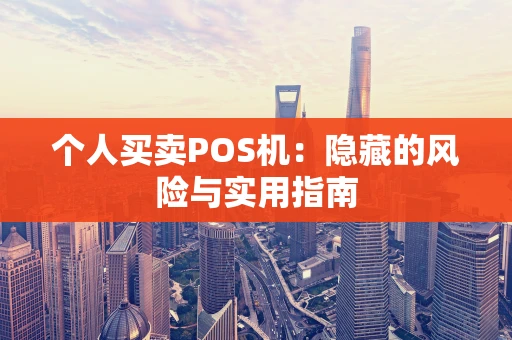 个人买卖POS机：隐藏的风险与实用指南
