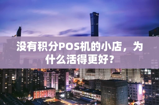 没有积分POS机的小店，为什么活得更好？