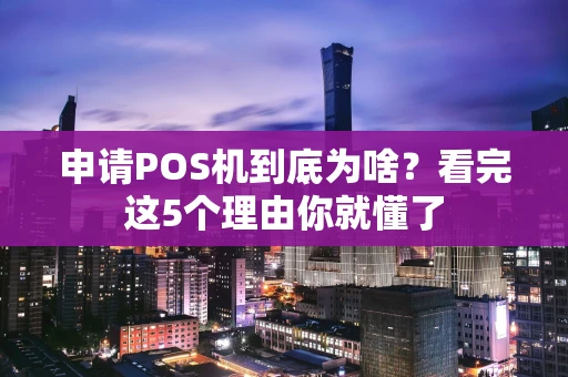 申请POS机到底为啥？看完这5个理由你就懂了