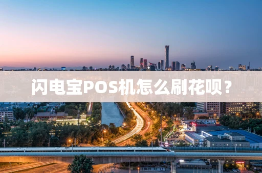 闪电宝POS机怎么刷花呗？