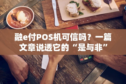 融e付POS机可信吗？一篇文章说透它的“是与非”