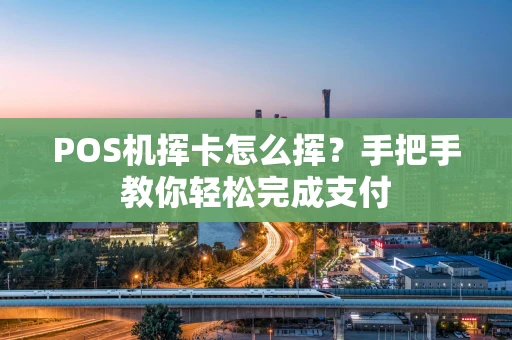 POS机挥卡怎么挥？手把手教你轻松完成支付