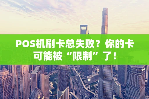 POS机刷卡总失败？你的卡可能被“限制”了！