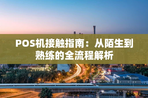 POS机接触指南：从陌生到熟练的全流程解析