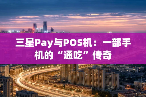 三星Pay与POS机：一部手机的“通吃”传奇