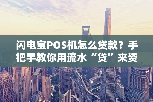 闪电宝POS机怎么贷款？手把手教你用流水“贷”来资金
