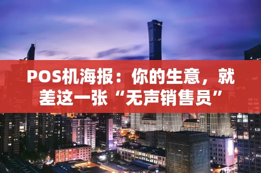 POS机海报：你的生意，就差这一张“无声销售员”