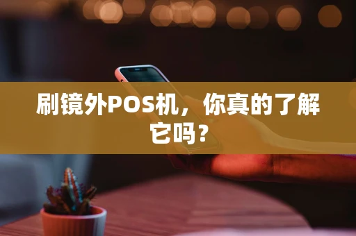 刷镜外POS机，你真的了解它吗？