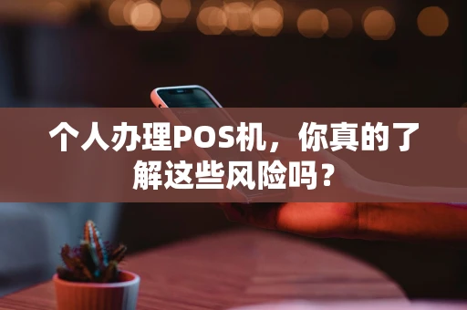 个人办理POS机，你真的了解这些风险吗？