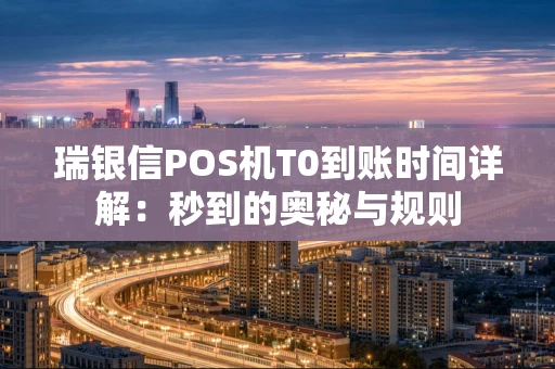 瑞银信POS机T0到账时间详解：秒到的奥秘与规则