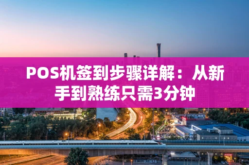 POS机签到步骤详解：从新手到熟练只需3分钟