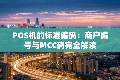 POS机的标准编码：商户编号与MCC码完全解读