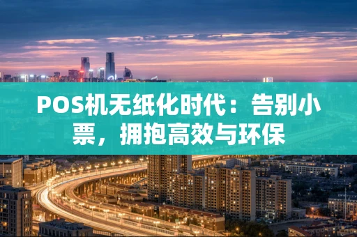 POS机无纸化时代：告别小票，拥抱高效与环保