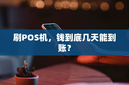 刷POS机，钱到底几天能到账？
