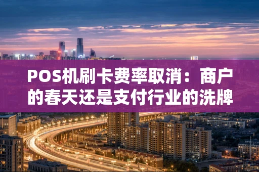 POS机刷卡费率取消：商户的春天还是支付行业的洗牌？
