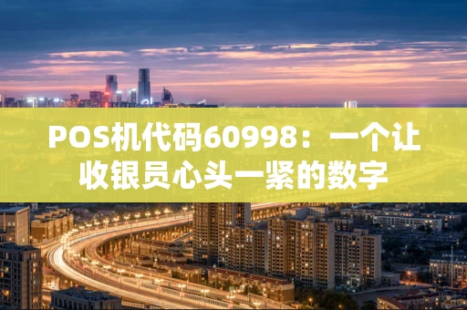 POS机代码60998：一个让收银员心头一紧的数字