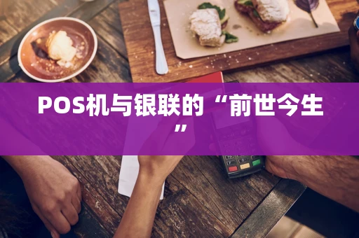 POS机与银联的“前世今生”