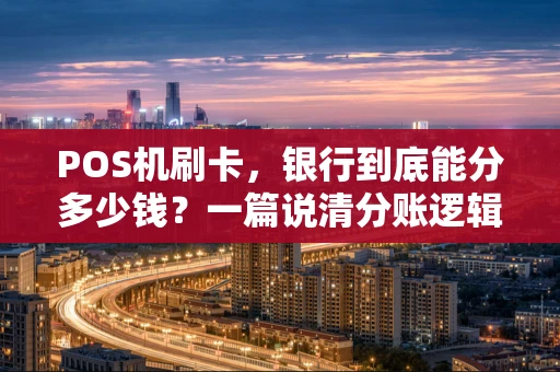 POS机刷卡，银行到底能分多少钱？一篇说清分账逻辑