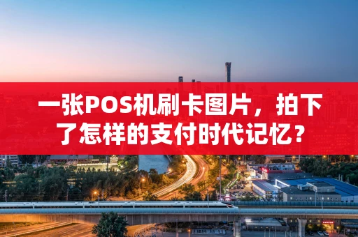 一张POS机刷卡图片，拍下了怎样的支付时代记忆？