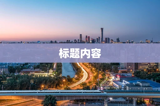 标题内容