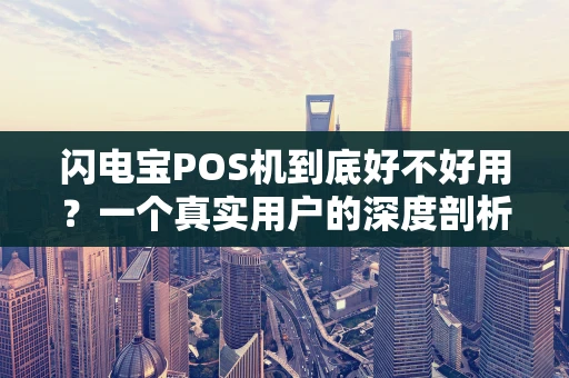 闪电宝POS机到底好不好用？一个真实用户的深度剖析