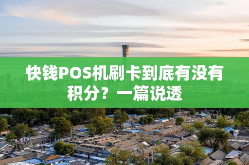 快钱POS机刷卡到底有没有积分？一篇说透