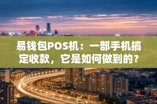 易钱包POS机：一部手机搞定收款，它是如何做到的？