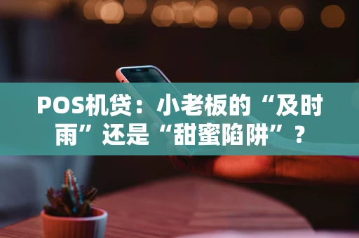 POS机贷：小老板的“及时雨”还是“甜蜜陷阱”？