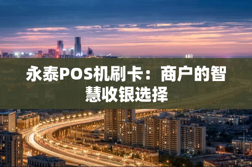 永泰POS机刷卡：商户的智慧收银选择
