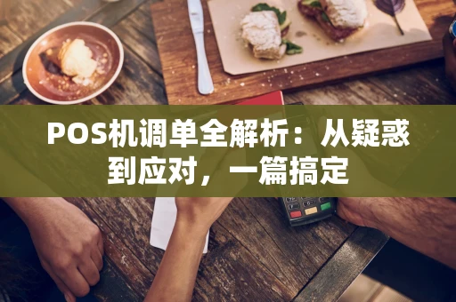 POS机调单全解析：从疑惑到应对，一篇搞定