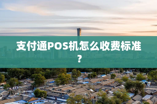 支付通POS机怎么收费标准？