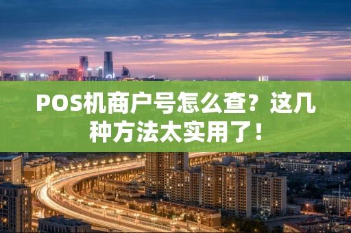 POS机商户号怎么查？这几种方法太实用了！