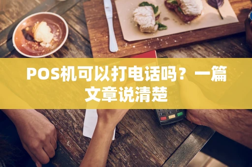 POS机可以打电话吗？一篇文章说清楚
