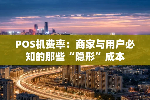 POS机费率：商家与用户必知的那些“隐形”成本