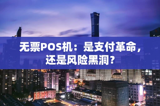 无票POS机：是支付革命，还是风险黑洞？
