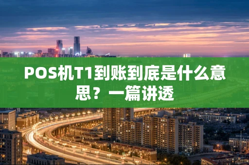 POS机T1到账到底是什么意思？一篇讲透