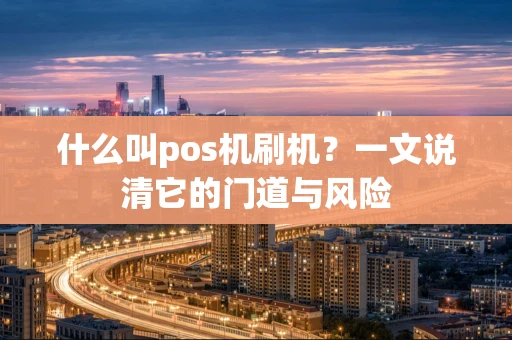 什么叫pos机刷机？一文说清它的门道与风险
